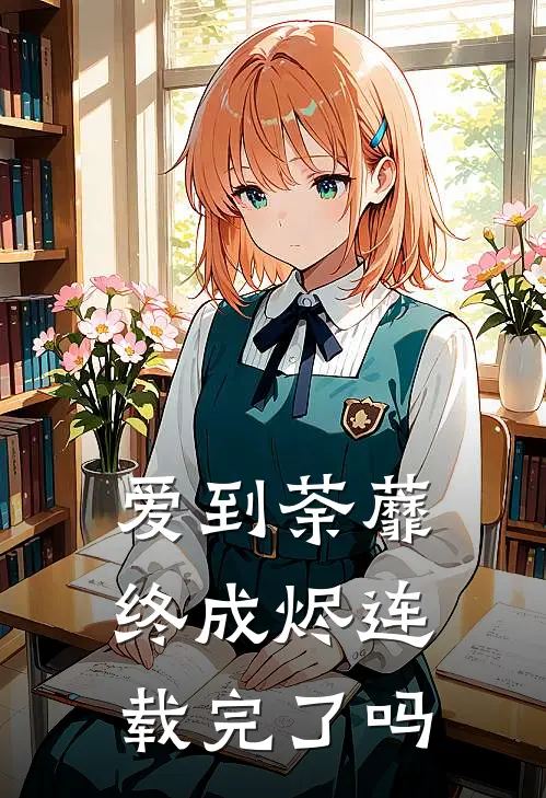 爱到荼蘼终成烬连载完了吗