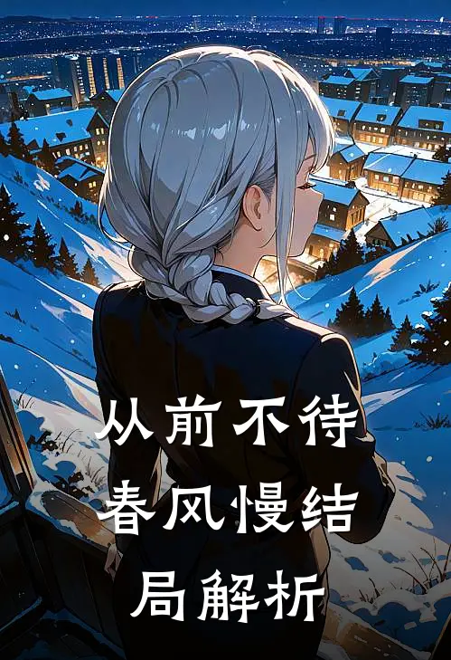 从前不待春风慢结局解析
