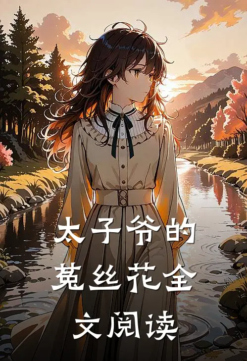 太子爷的菟丝花全文阅读