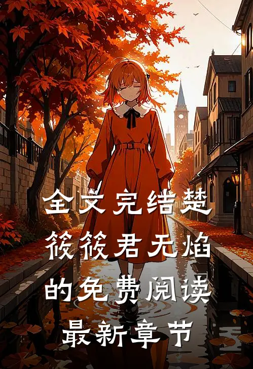 全文完结楚筱筱君无焰的免费阅读最新章节