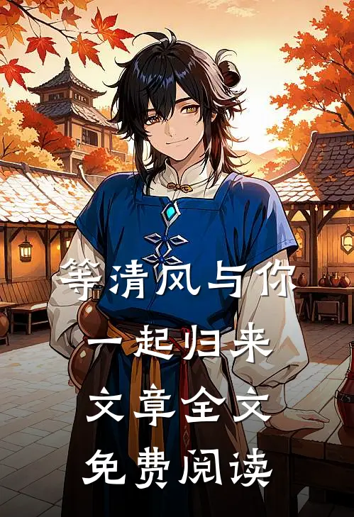 等清风与你一起归来文章全文免费阅读
