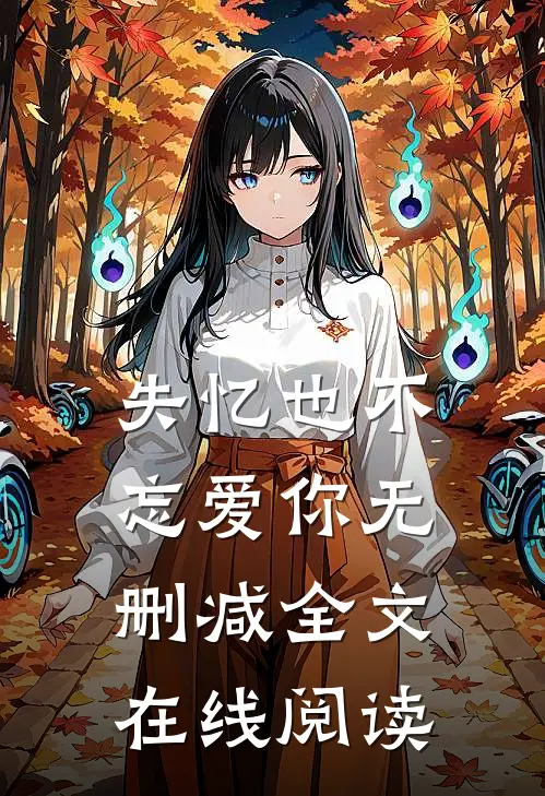 失忆也不忘爱你无删减全文在线阅读