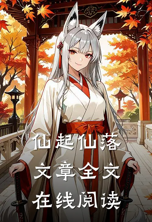 仙起仙落文章全文在线阅读