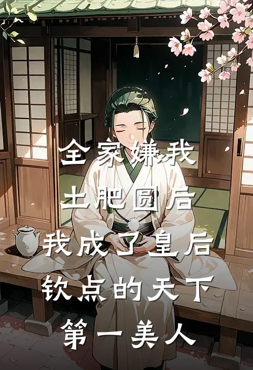 全家嫌我土肥圆后，我成了皇后钦点的天下第一美人
