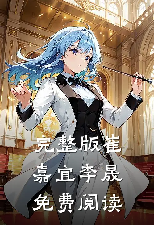 完整版崔嘉宜李晟免费阅读