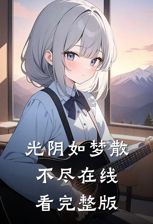 光阴如梦散不尽在线看完整版