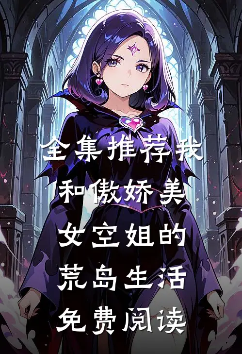 全集推荐我和傲娇美女空姐的荒岛生活免费阅读