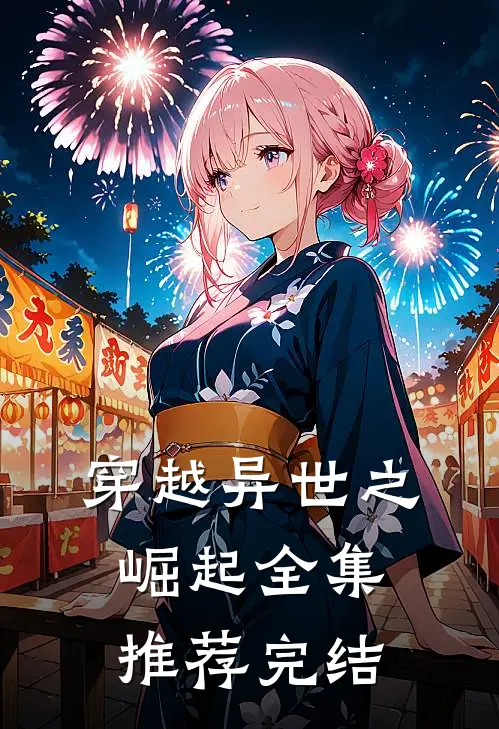 穿越异世之崛起全集推荐完结
