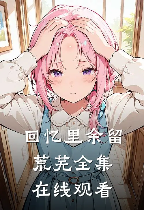 回忆里余留荒芜全集在线观看