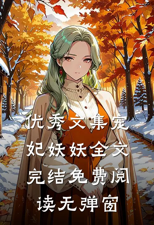 优秀文集宠妃妖妖全文完结免费阅读无弹窗