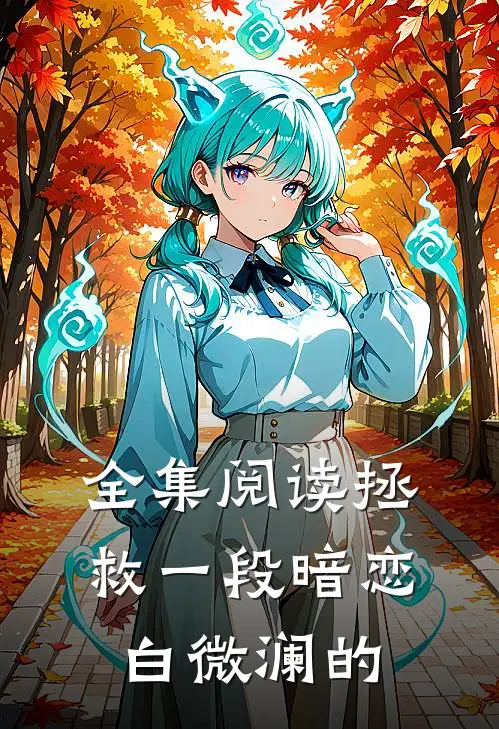 全集阅读拯救一段暗恋白微澜的