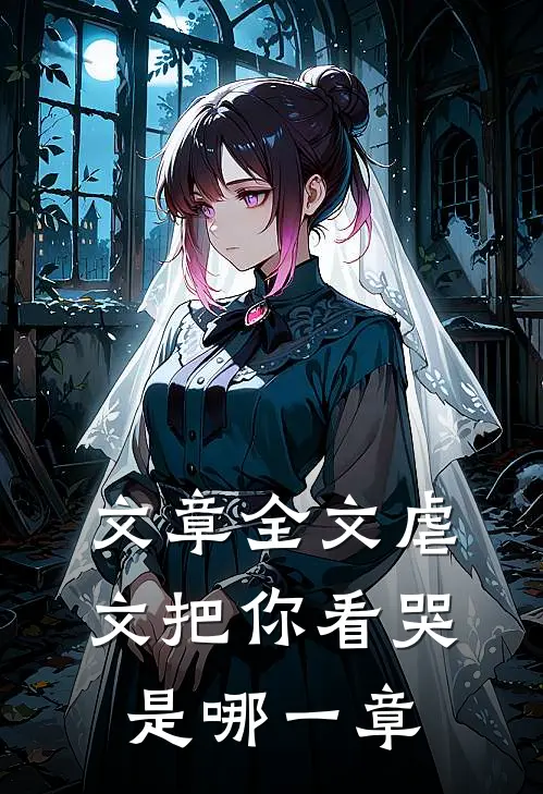 文章全文虐文把你看哭是哪一章