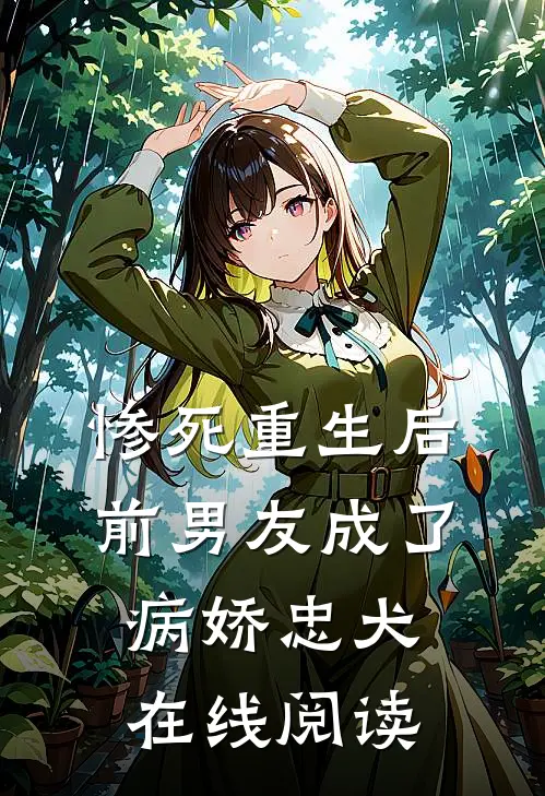 惨死重生后前男友成了病娇忠犬在线阅读