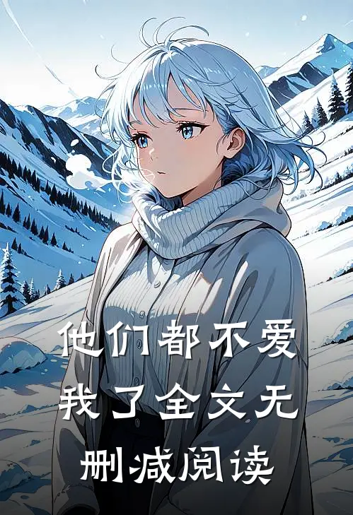 他们都不爱我了全文无删减阅读