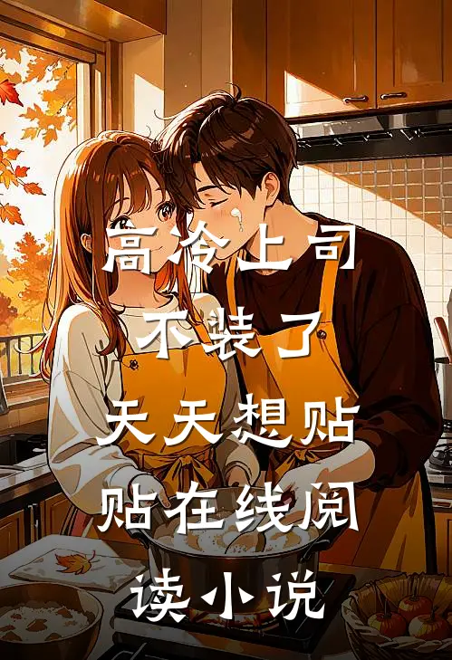高冷上司不装了，天天想贴贴在线阅读小说