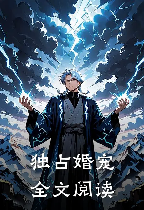 独占婚宠全文阅读