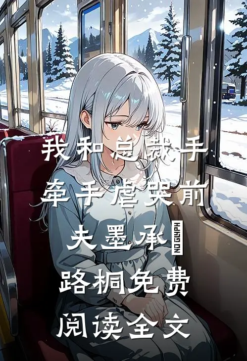 我和总裁手牵手虐哭前夫墨承璟路桐免费阅读全文