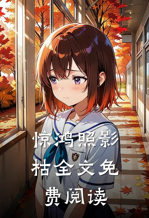 惊鸿照影枯全文免费阅读