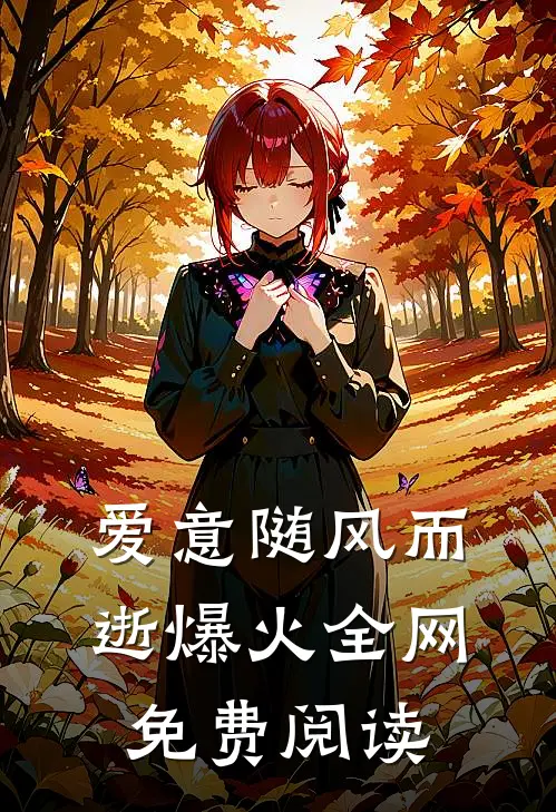 爱意随风而逝爆火全网免费阅读