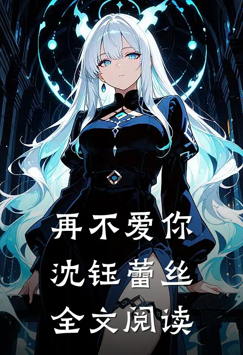 再不爱你沈钰蕾丝全文阅读