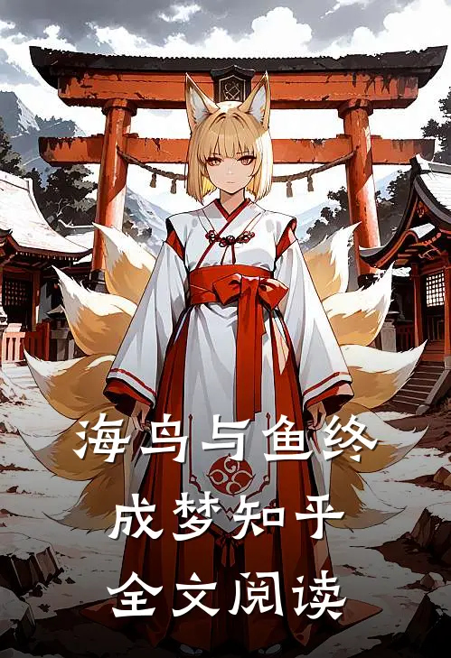 海鸟与鱼终成梦知乎全文阅读