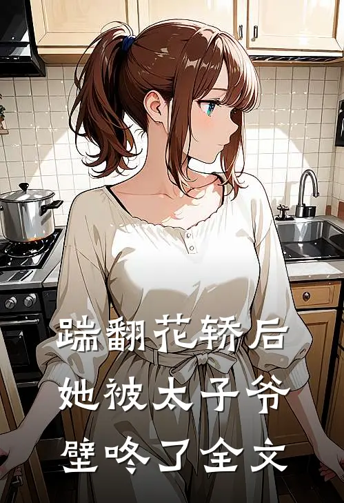 踹翻花轿后她被太子爷壁咚了全文
