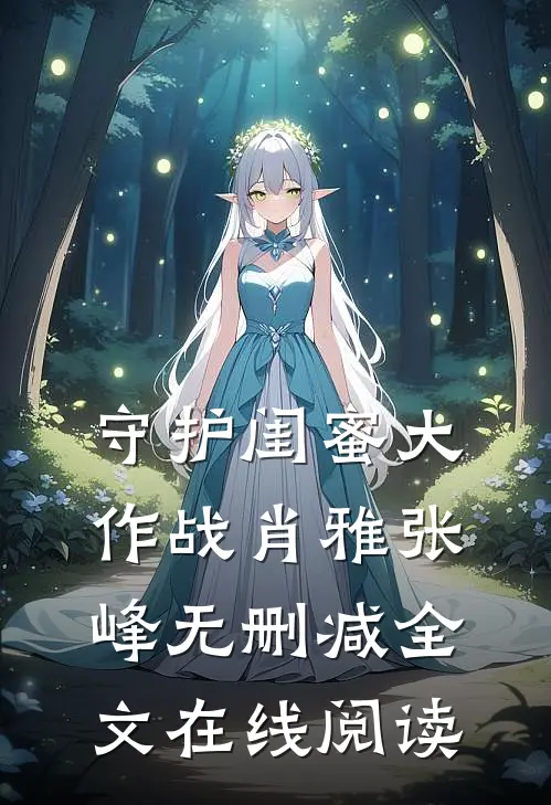 守护闺蜜大作战肖雅张峰无删减全文在线阅读