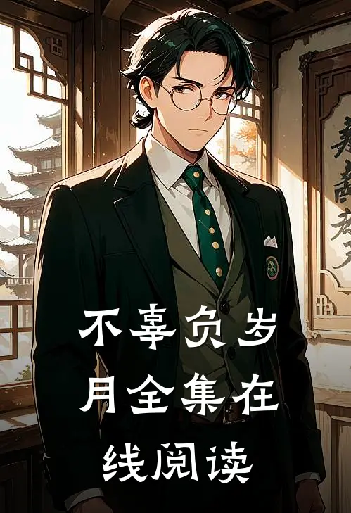 不辜负岁月全集在线阅读