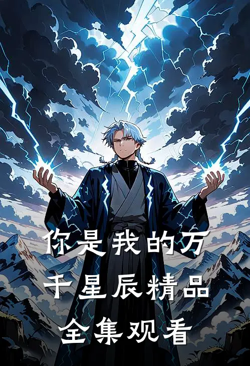 你是我的万千星辰精品全集观看