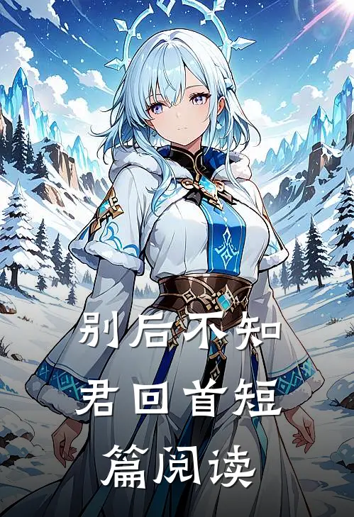 别后不知君回首短篇阅读