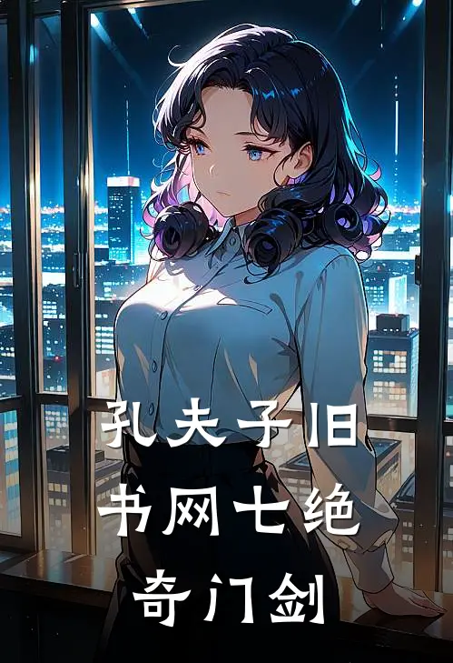 孔夫子旧书网七绝奇门剑
