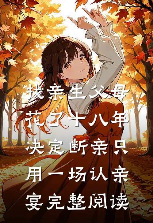 找亲生父母花了十八年，决定断亲只用一场认亲宴完整阅读