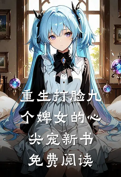 重生打脸九个婢女的心尖宠新书免费阅读