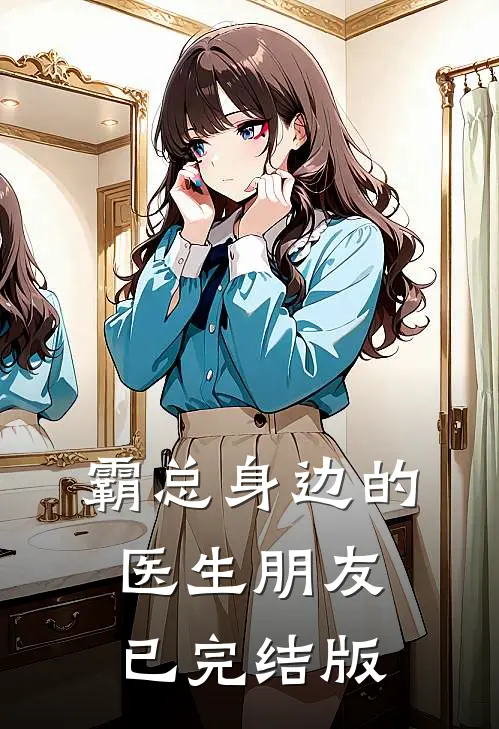 霸总身边的医生朋友已完结版