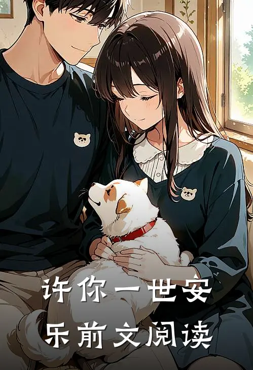 许你一世安乐前文阅读