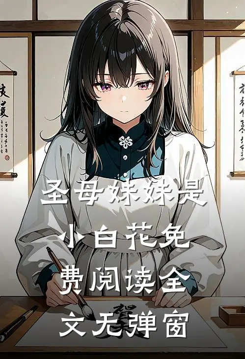 圣母妹妹是小白花免费阅读全文无弹窗