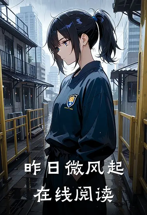 昨日微风起在线阅读