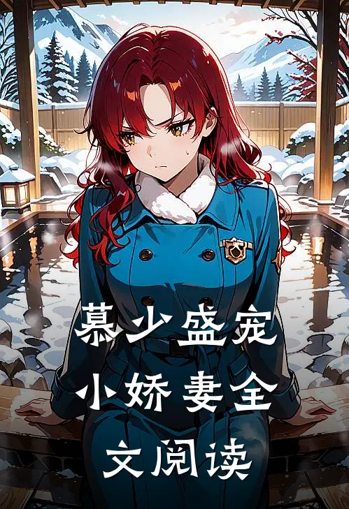 慕少盛宠小娇妻全文阅读