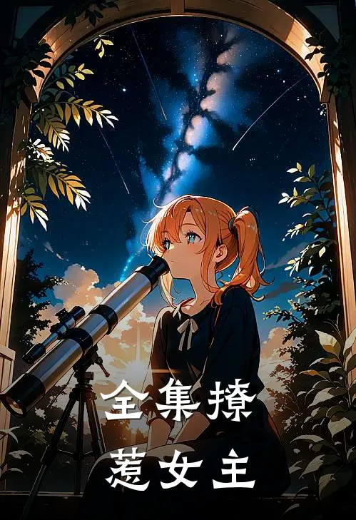 全集撩惹女主