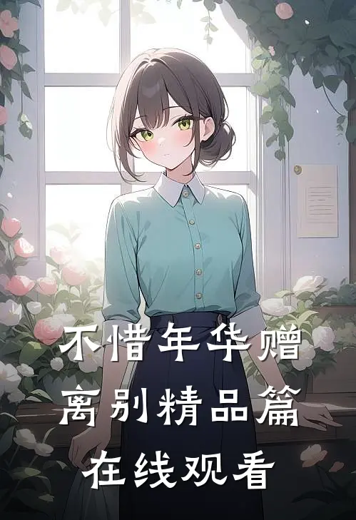 不惜年华赠离别精品篇在线观看