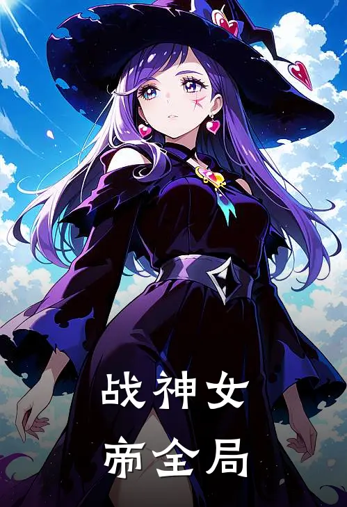 战神女帝全局