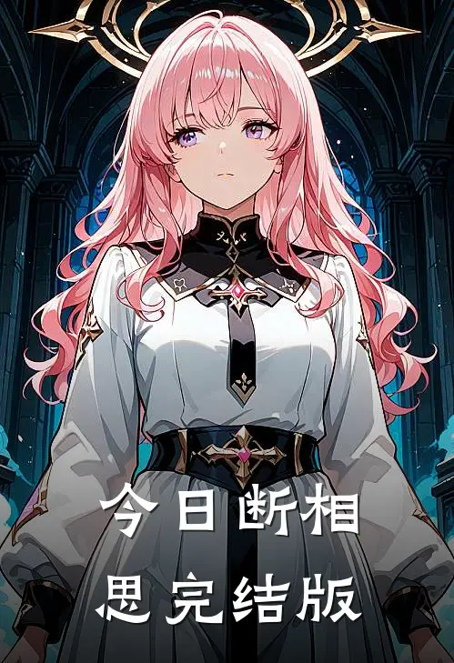 今日断相思完结版