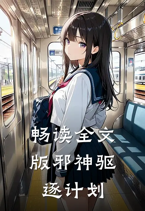 畅读全文版邪神驱逐计划