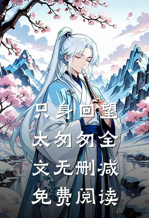 只身回望太匆匆全文无删减免费阅读