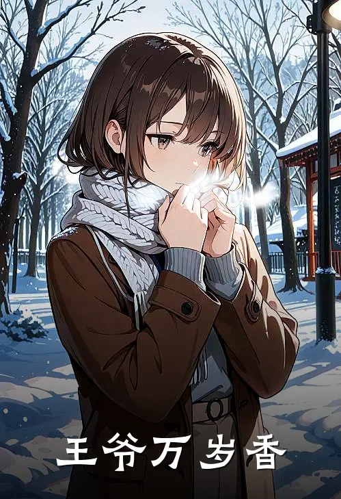 王爷万岁香