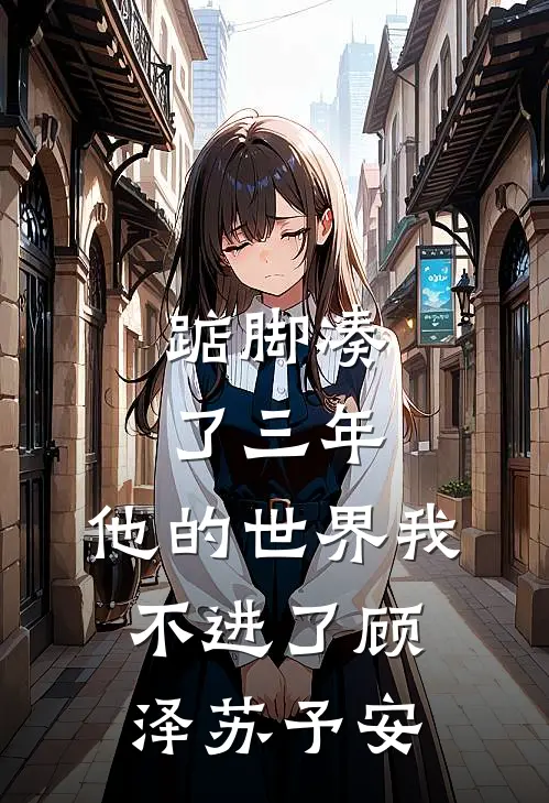 踮脚凑了三年，他的世界我不进了顾泽苏予安