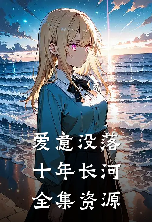 爱意没落十年长河全集资源