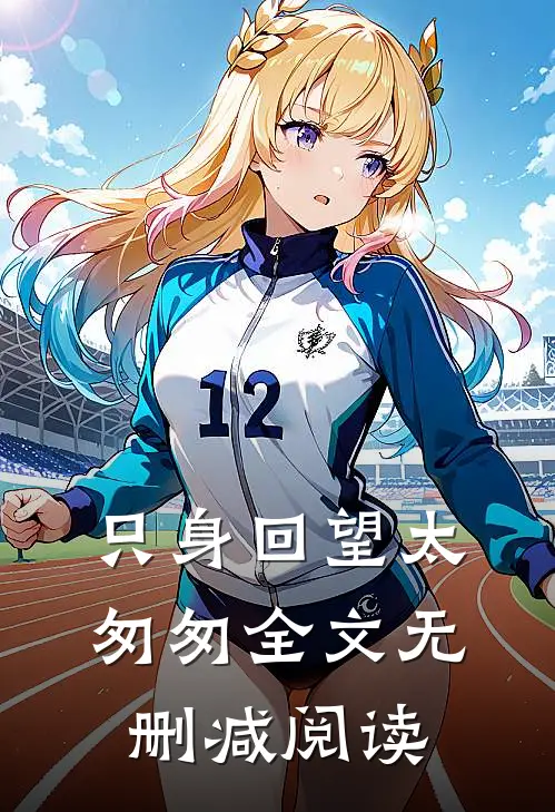 只身回望太匆匆全文无删减阅读