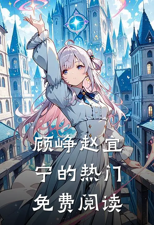 顾峥赵宜宁的热门免费阅读