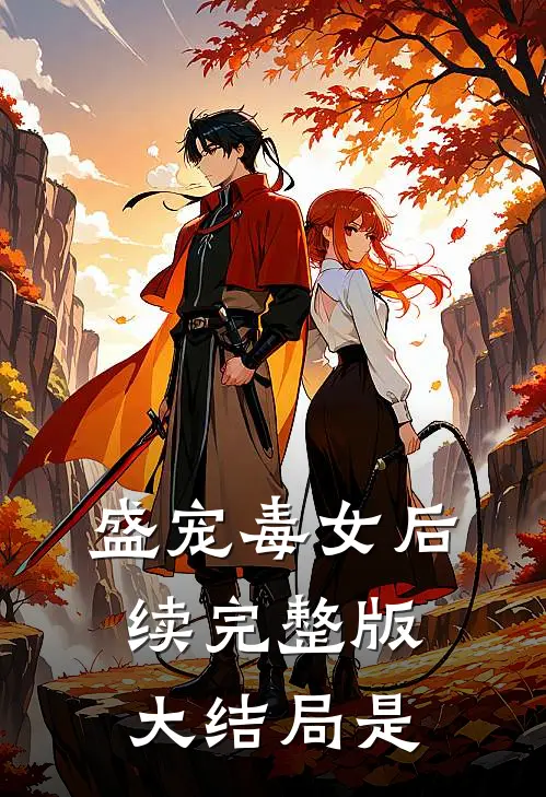 盛宠毒女后续完整版大结局是